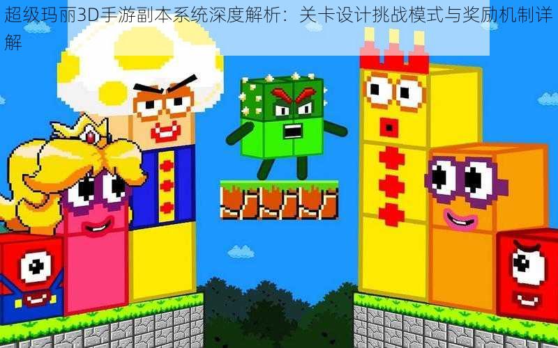 超级玛丽3D手游副本系统深度解析:关卡设计挑战模式与奖励机制详解
