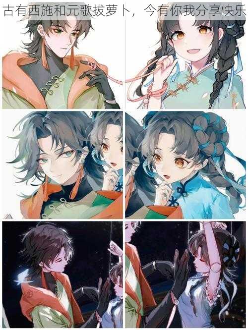 古有西施和元歌拔萝卜,今有你我分享快乐