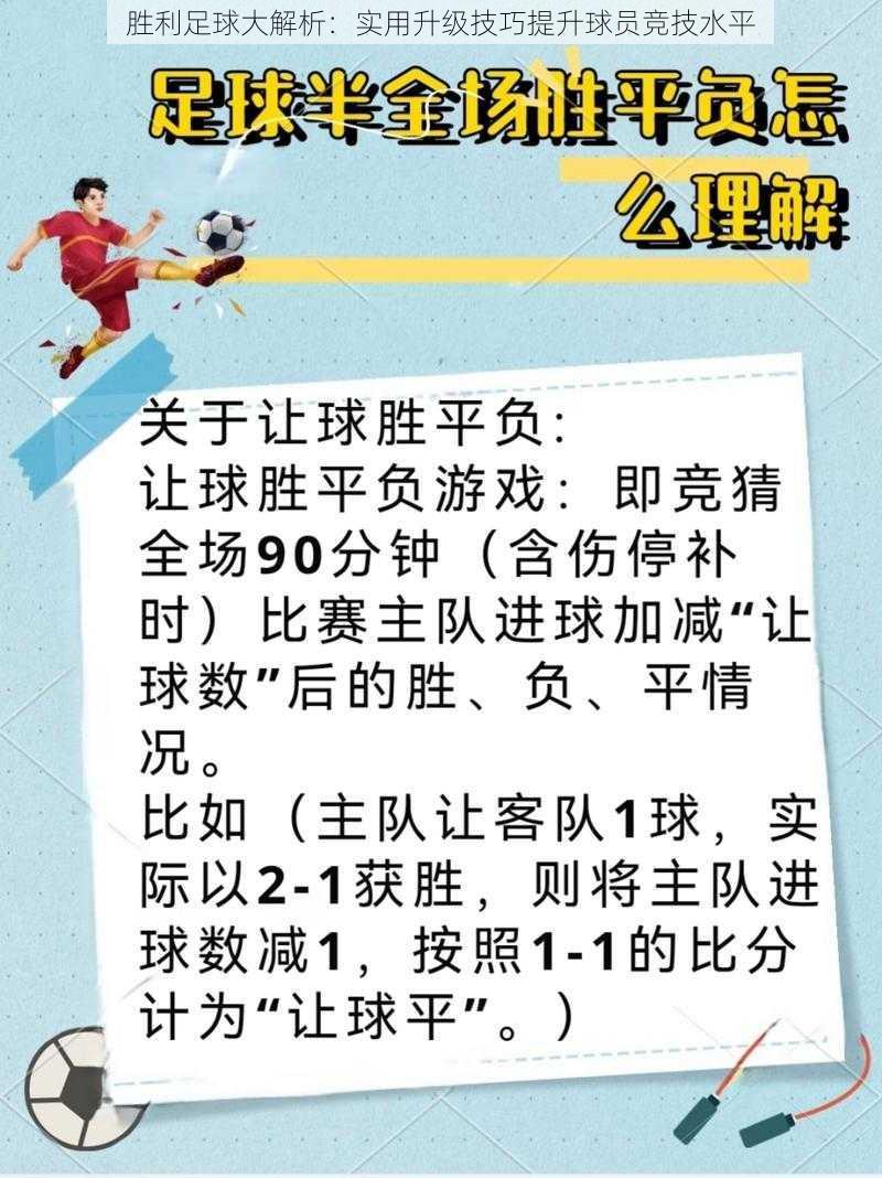 胜利足球大解析:实用升级技巧提升球员竞技水平