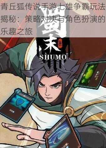 青丘狐传说手游七雄争霸玩法揭秘:策略对决与角色扮演的乐趣之旅