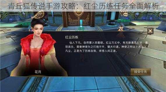 青丘狐传说手游攻略:红尘历练任务全面解析