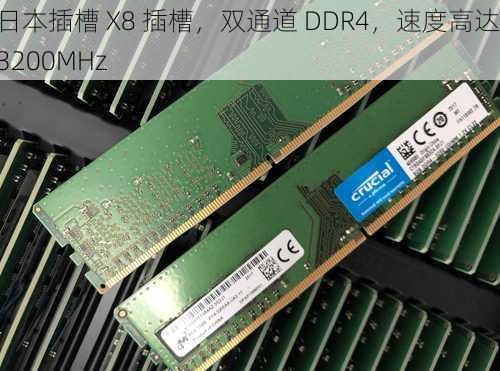 日本插槽 X8 插槽,双通道 DDR4,速度高达 3200MHz