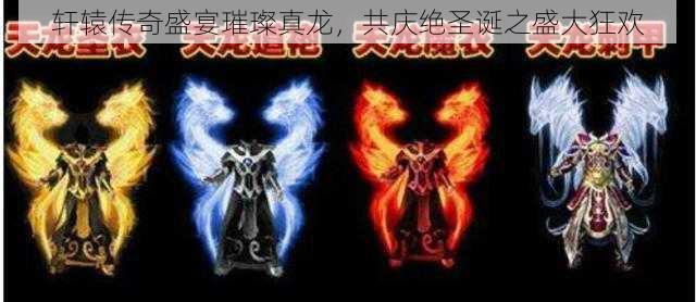 轩辕传奇盛宴璀璨真龙,共庆绝圣诞之盛大狂欢