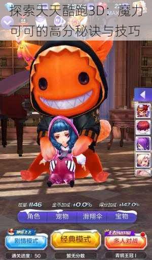 探索天天酷跑3D:魔力可可的高分秘诀与技巧
