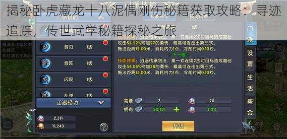 揭秘卧虎藏龙十八泥偶刚伤秘籍获取攻略:寻迹追踪,传世武学秘籍探秘之旅