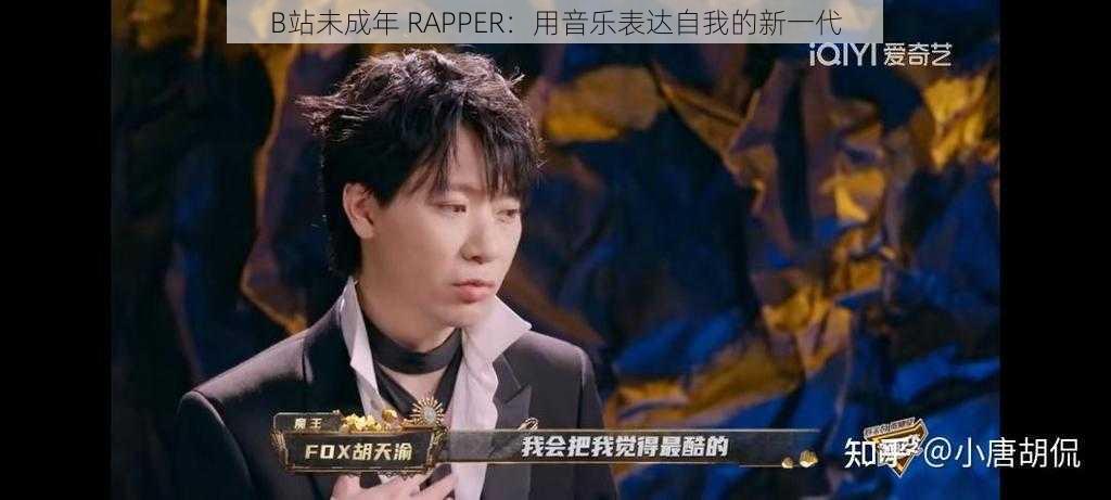 B站未成年 RAPPER:用音乐表达自我的新一代