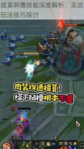提莫啊撸技能深度解析:实战玩法技巧探讨