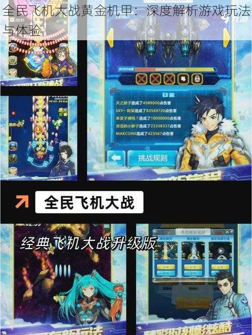 全民飞机大战黄金机甲:深度解析游戏玩法与体验
