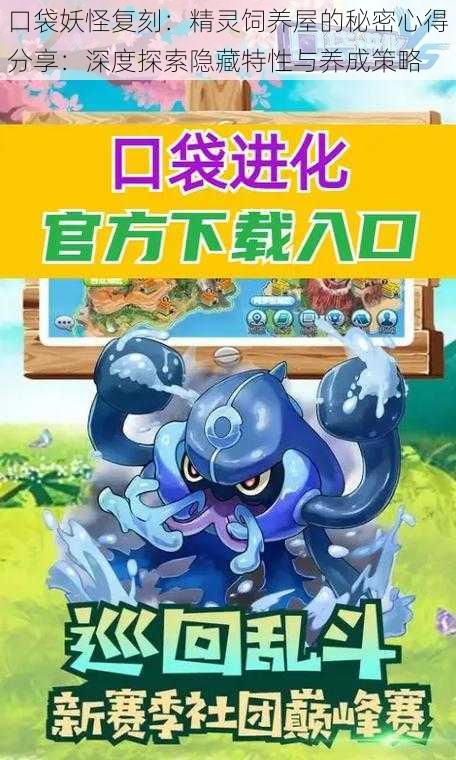 口袋妖怪复刻:精灵饲养屋的秘密心得分享:深度探索隐藏特性与养成策略