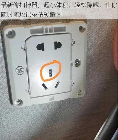 最新偷拍神器,超小体积,轻松隐藏,让你随时随地记录精彩瞬间