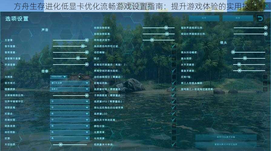 方舟生存进化低显卡优化流畅游戏设置指南:提升游戏体验的实用技巧