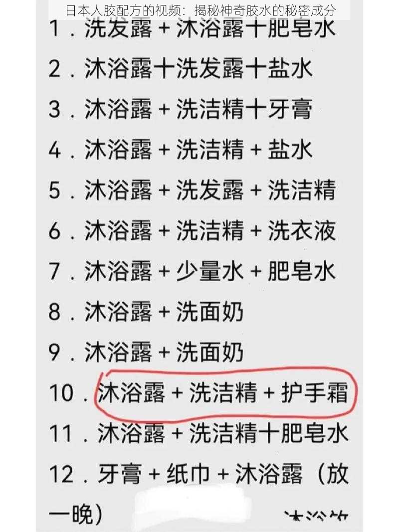 日本人胶配方的视频:揭秘神奇胶水的秘密成分