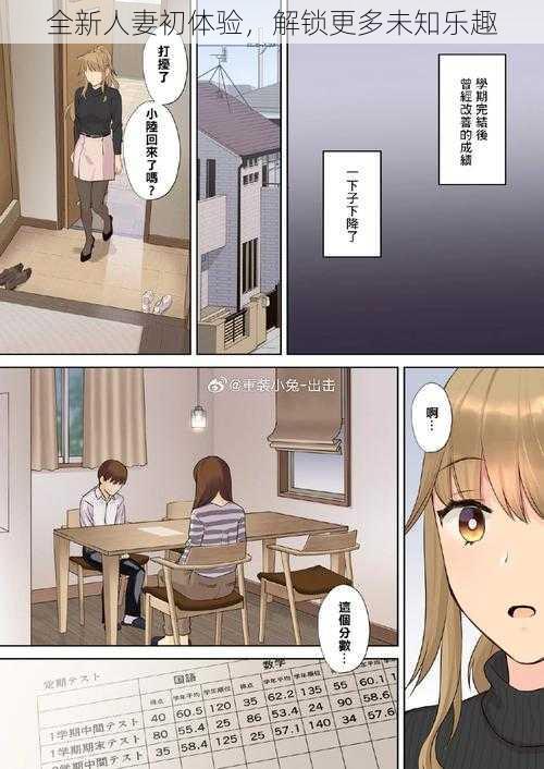 全新人妻初体验,解锁更多未知乐趣