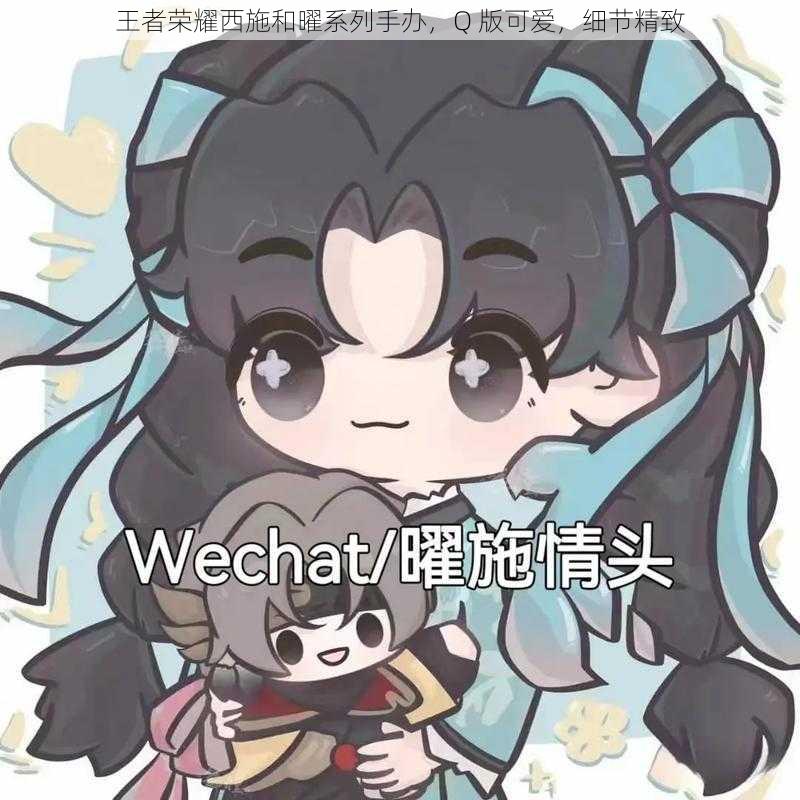 王者荣耀西施和曜系列手办,Q 版可爱,细节精致