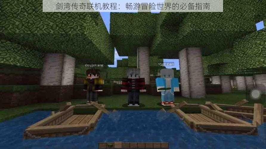 剑湾传奇联机教程:畅游冒险世界的必备指南