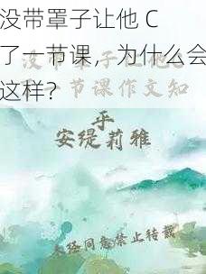没带罩子让他 C 了一节课,为什么会这样?