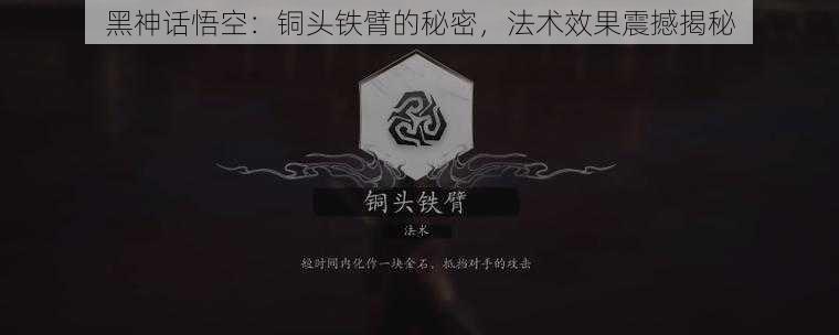 黑神话悟空:铜头铁臂的秘密,法术效果震撼揭秘