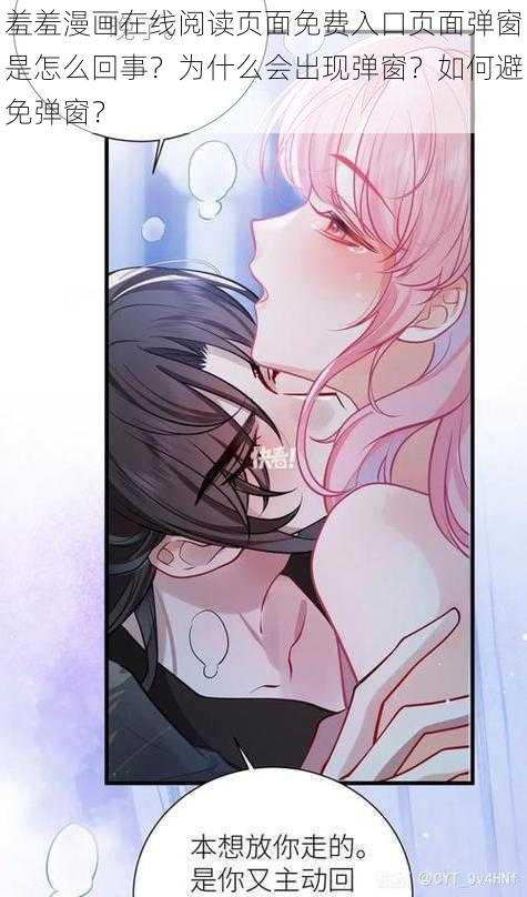 羞羞漫画在线阅读页面免费入口页面弹窗是怎么回事?为什么会出现弹窗?如何避免弹窗?