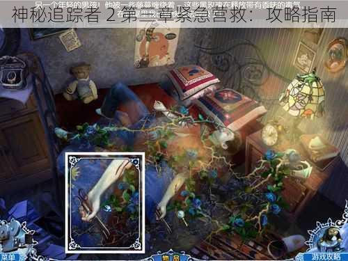 神秘追踪者 2 第三章紧急营救:攻略指南