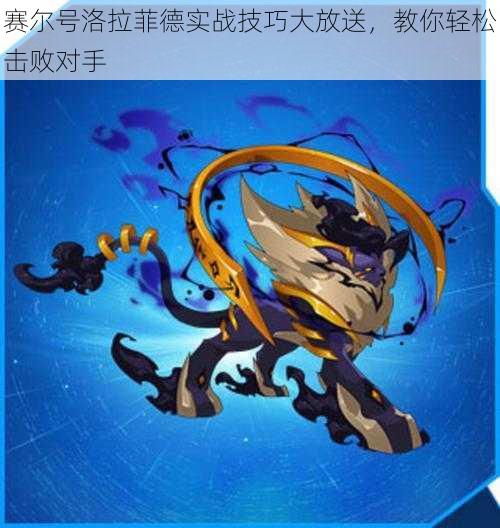 赛尔号洛拉菲德实战技巧大放送,教你轻松击败对手
