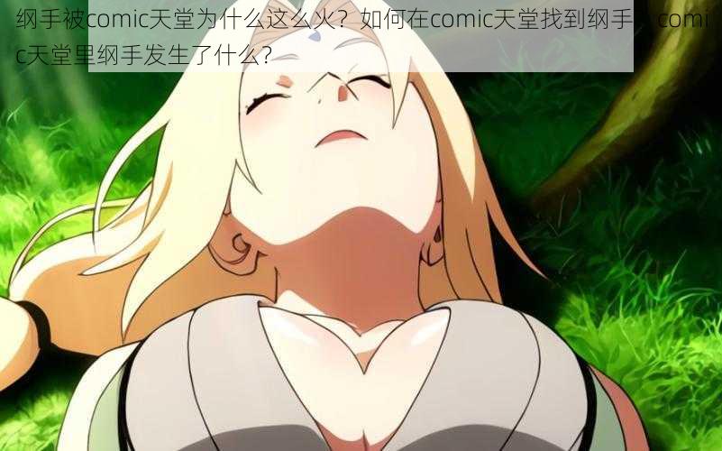 纲手被comic天堂为什么这么火?如何在comic天堂找到纲手?comic天堂里纲手发生了什么?