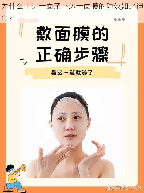为什么上边一面亲下边一面膜的功效如此神奇?