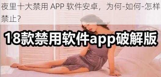 夜里十大禁用 APP 软件安卓,为何-如何-怎样禁止?