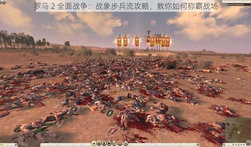 罗马 2 全面战争:战象步兵流攻略,教你如何称霸战场