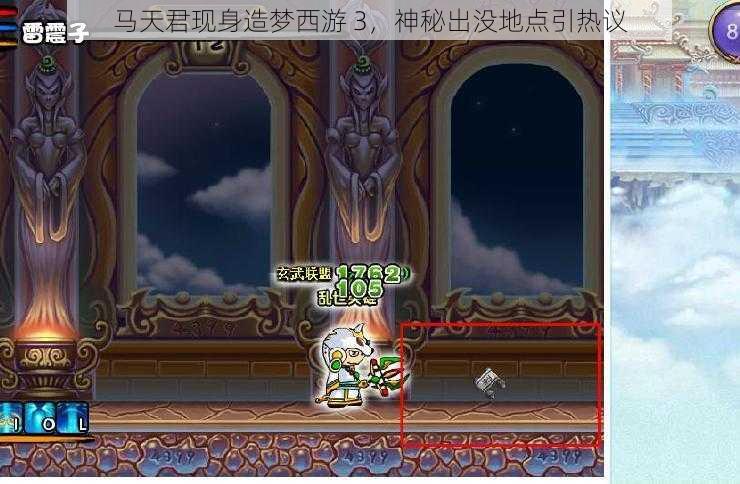 马天君现身造梦西游 3,神秘出没地点引热议