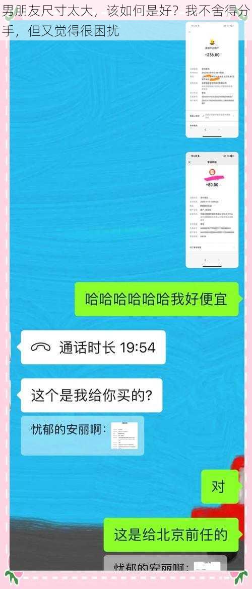 男朋友尺寸太大,该如何是好?我不舍得分手,但又觉得很困扰