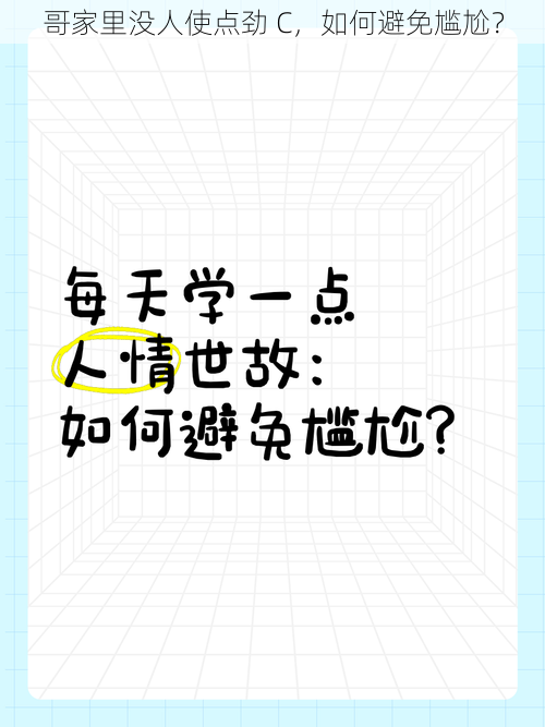 哥家里没人使点劲 C,如何避免尴尬?