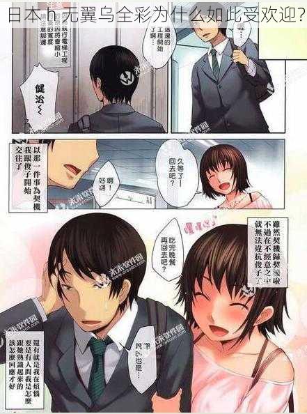 日本 h 无翼乌全彩为什么如此受欢迎?