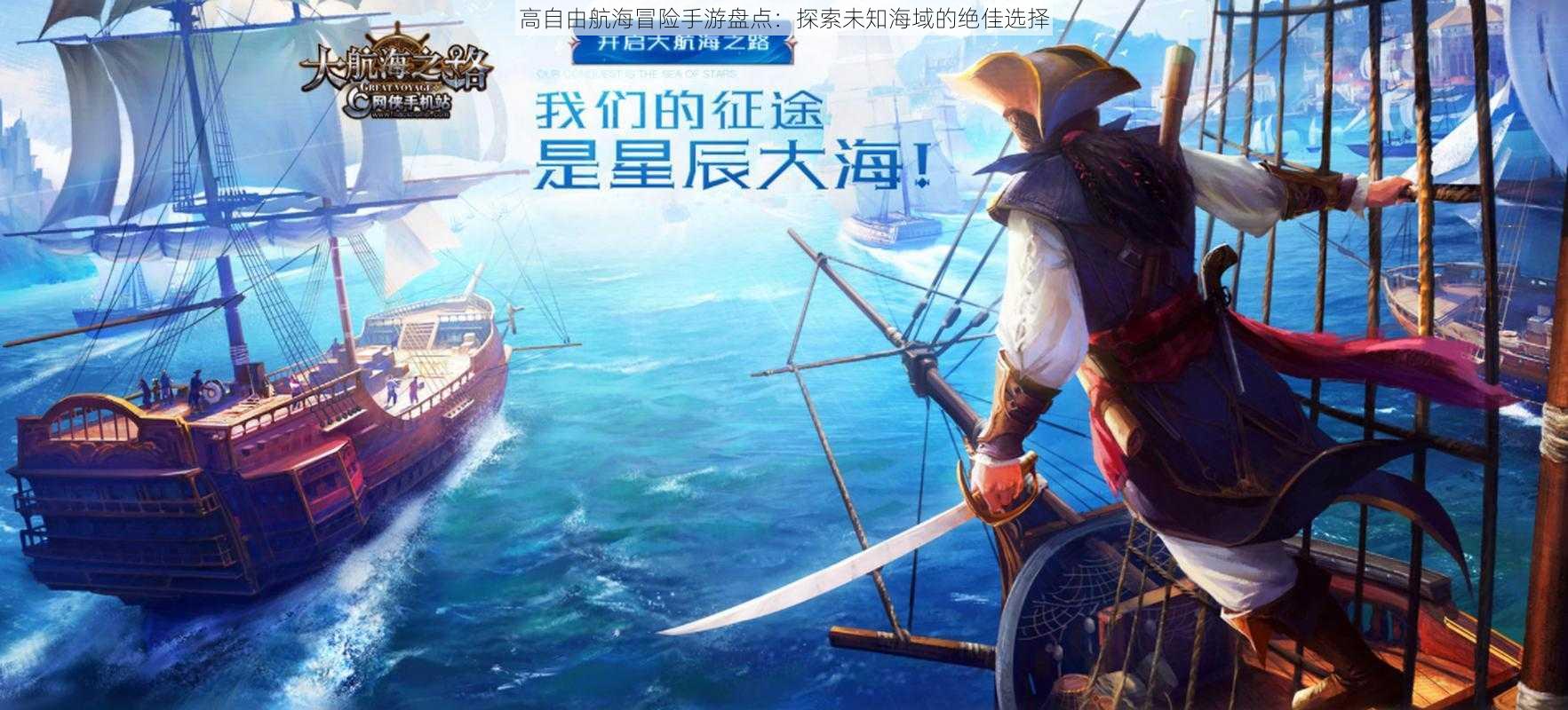 高自由航海冒险手游盘点:探索未知海域的绝佳选择
