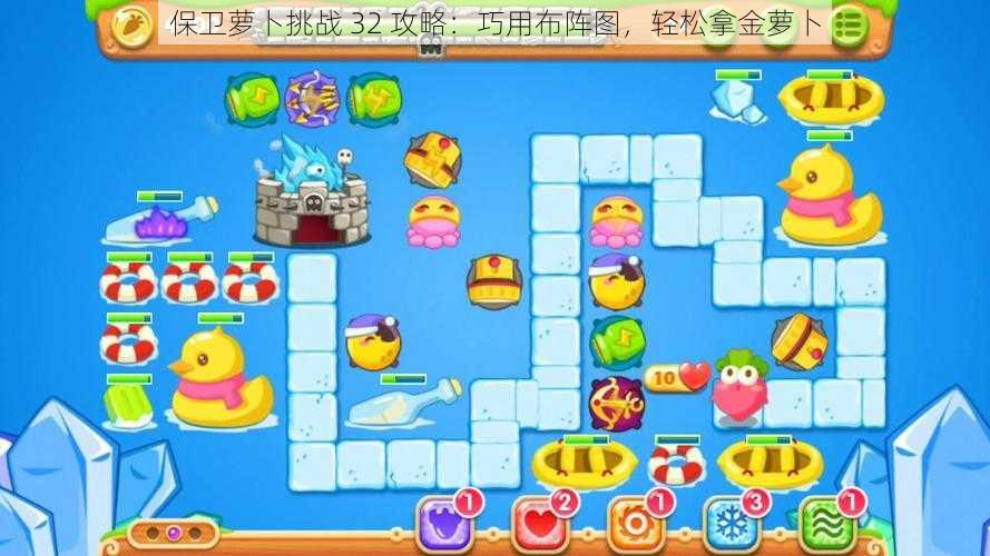 保卫萝卜挑战 32 攻略:巧用布阵图,轻松拿金萝卜