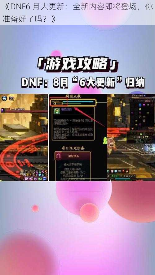 《DNF6 月大更新:全新内容即将登场,你准备好了吗?》