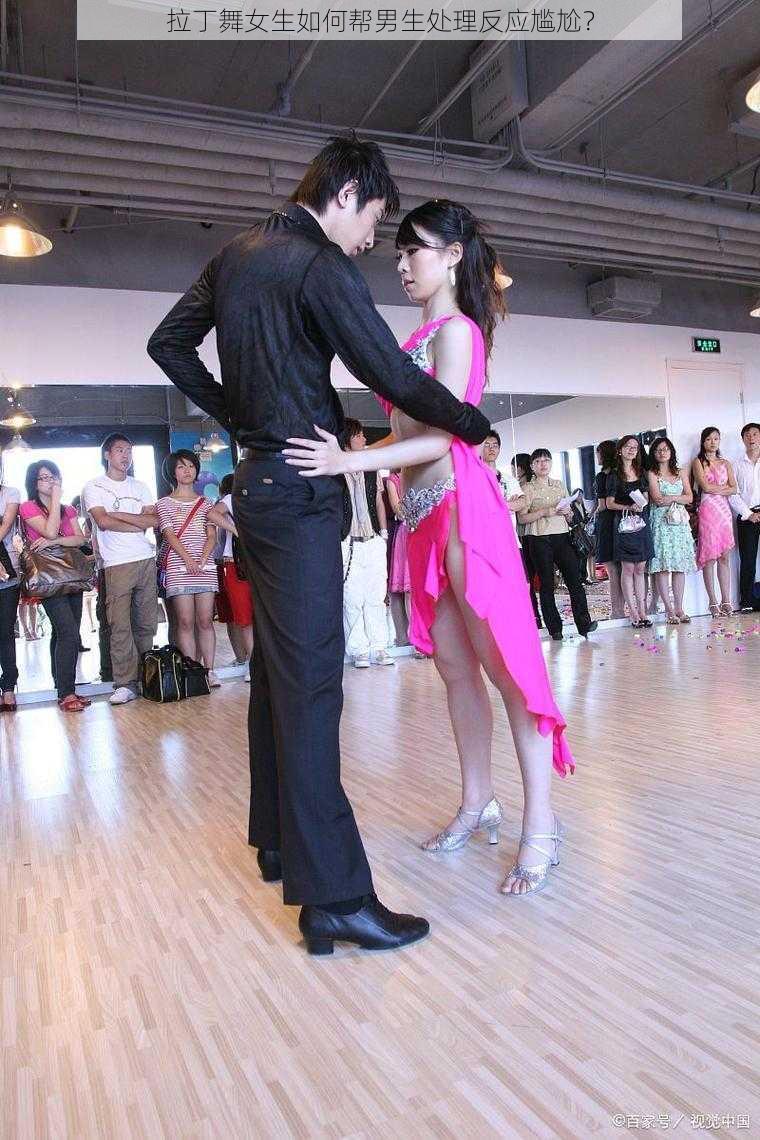 拉丁舞女生如何帮男生处理反应尴尬?