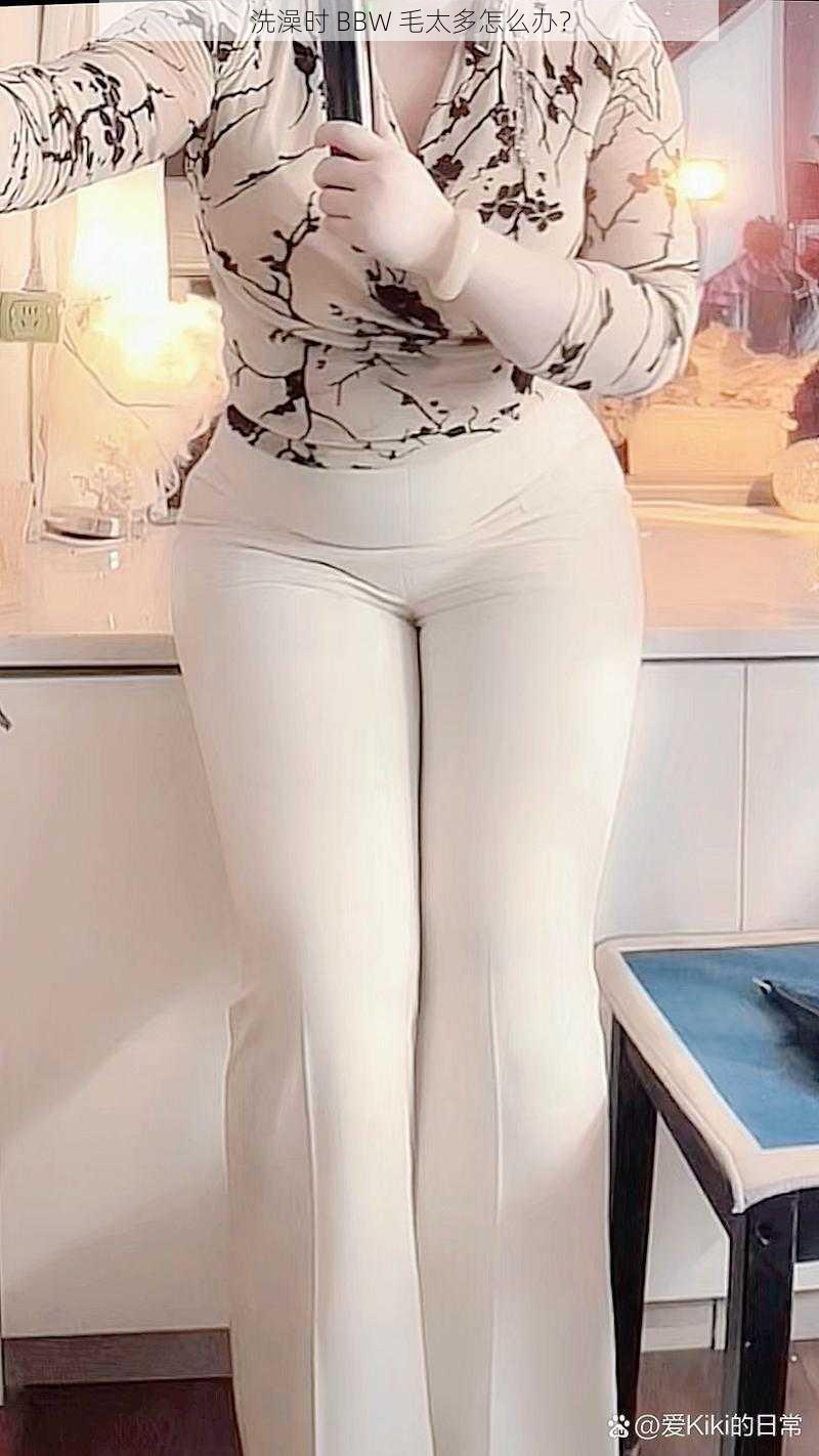 洗澡时 BBW 毛太多怎么办?