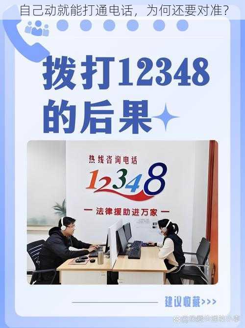 自己动就能打通电话,为何还要对准?