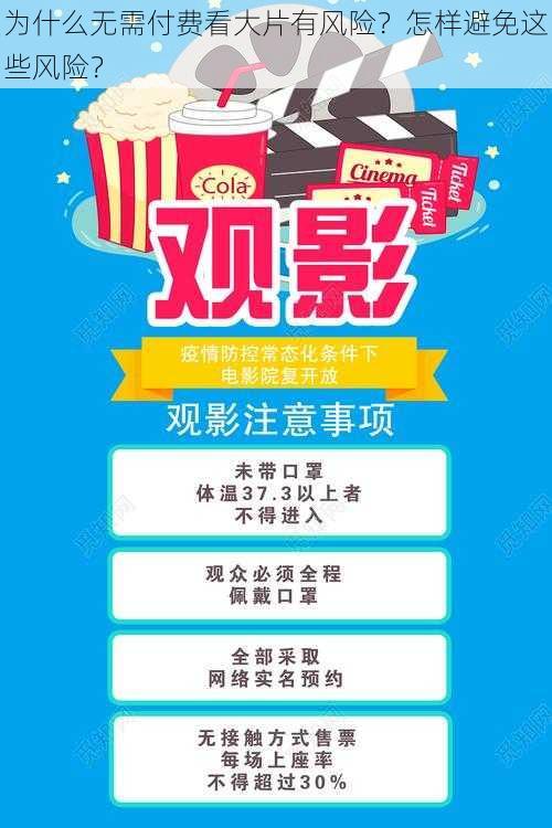 为什么无需付费看大片有风险?怎样避免这些风险?