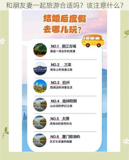 和朋友妻一起旅游合适吗?该注意什么?