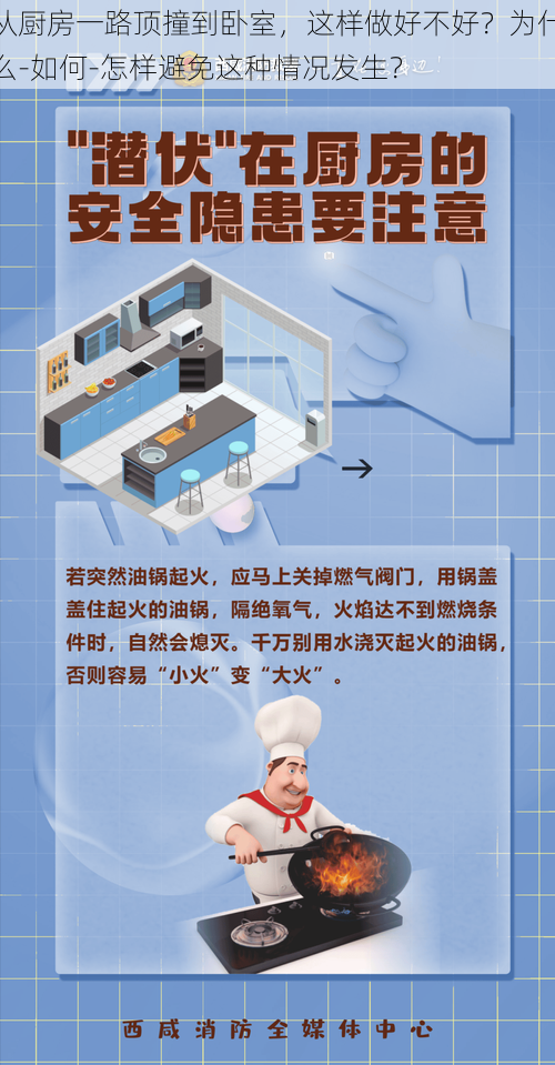 从厨房一路顶撞到卧室,这样做好不好?为什么-如何-怎样避免这种情况发生?