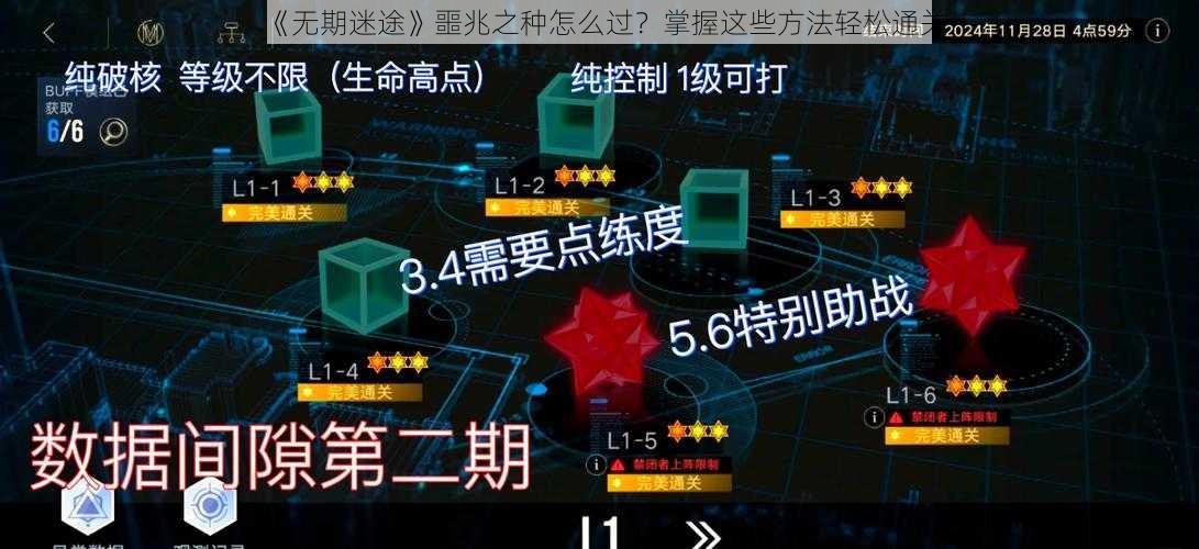 《无期迷途》噩兆之种怎么过?掌握这些方法轻松通关