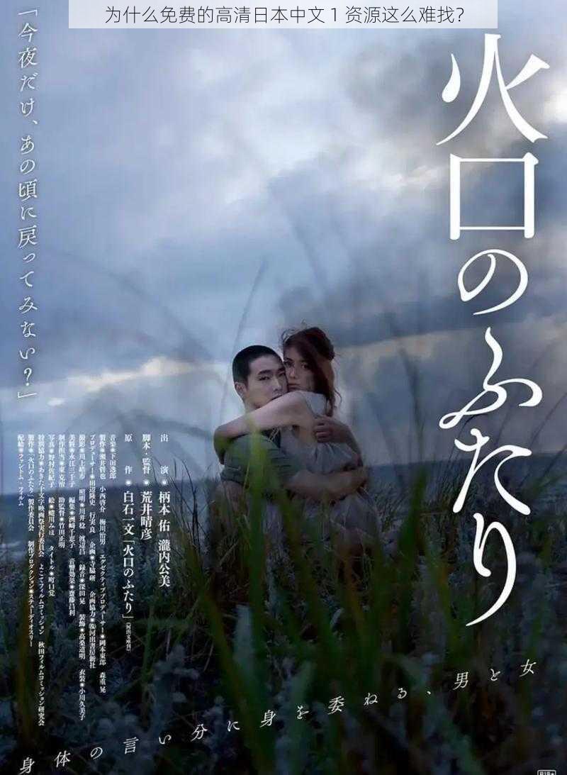 为什么免费的高清日本中文 1 资源这么难找?