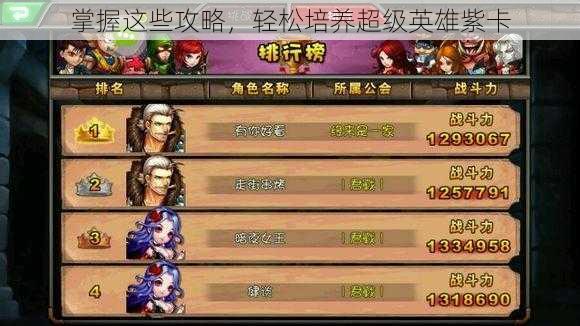 掌握这些攻略,轻松培养超级英雄紫卡