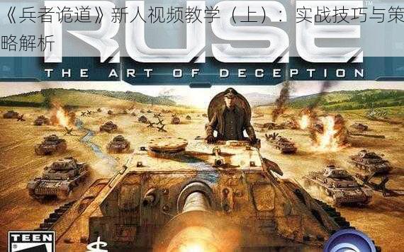 《兵者诡道》新人视频教学(上):实战技巧与策略解析