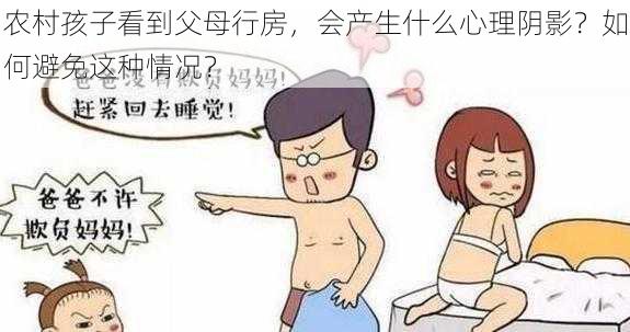 农村孩子看到父母行房,会产生什么心理阴影?如何避免这种情况?
