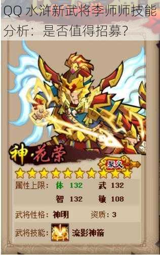 QQ 水浒新武将李师师技能分析:是否值得招募?
