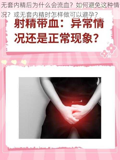 无套内精后为什么会流血?如何避免这种情况?或无套内精时怎样做可以避孕?