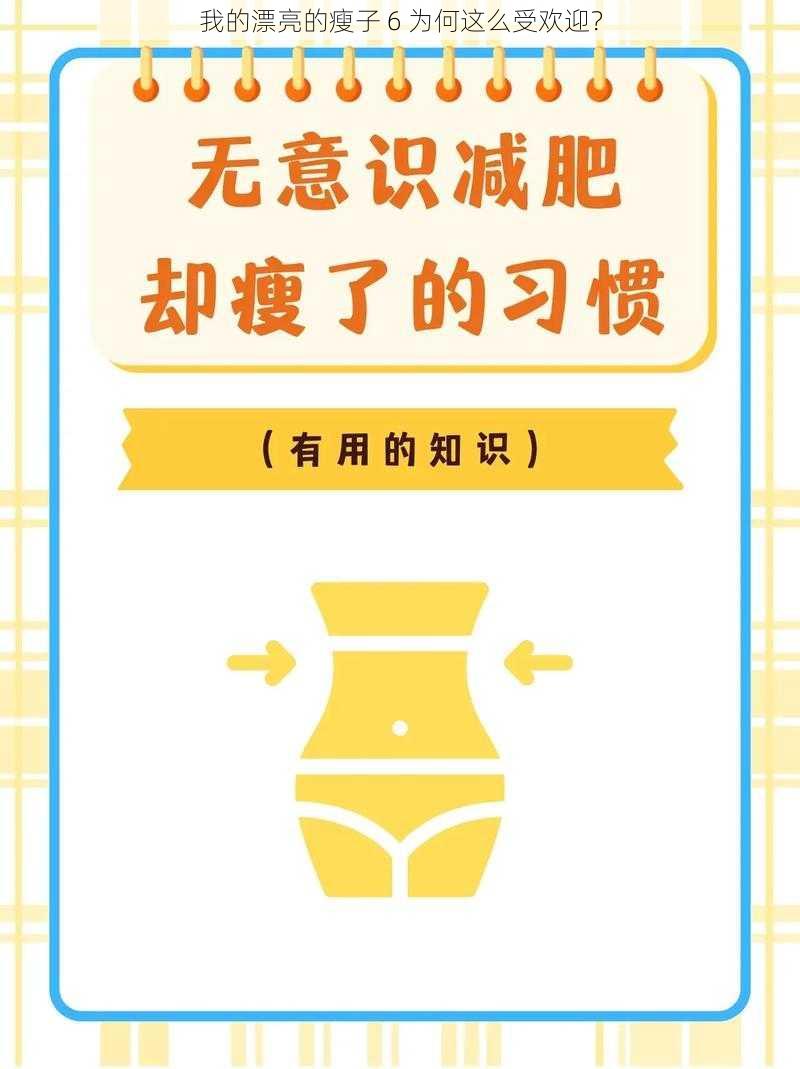 我的漂亮的瘦子 6 为何这么受欢迎?