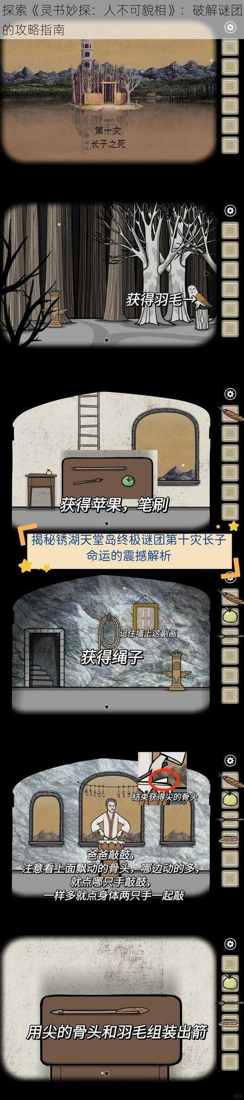 探索《灵书妙探:人不可貌相》:破解谜团的攻略指南